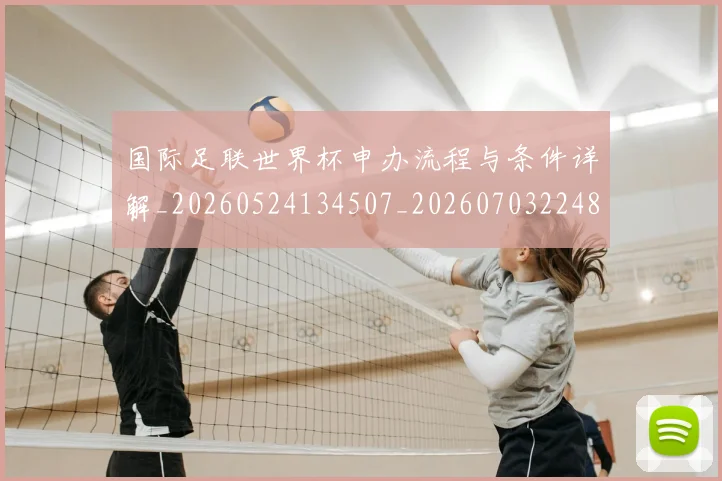 国际足联世界杯申办流程与条件详解_20260524134507_20260703224800