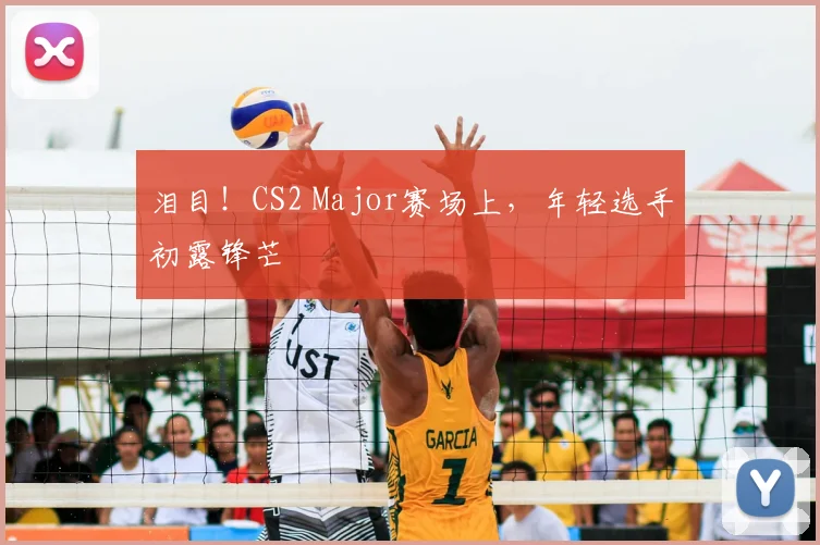 泪目！CS2 Major赛场上，年轻选手初露锋芒
