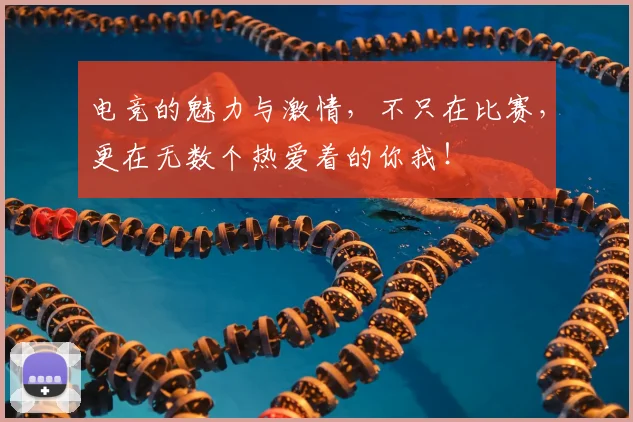 电竞的魅力与激情，不只在比赛，更在无数个热爱着的你我！