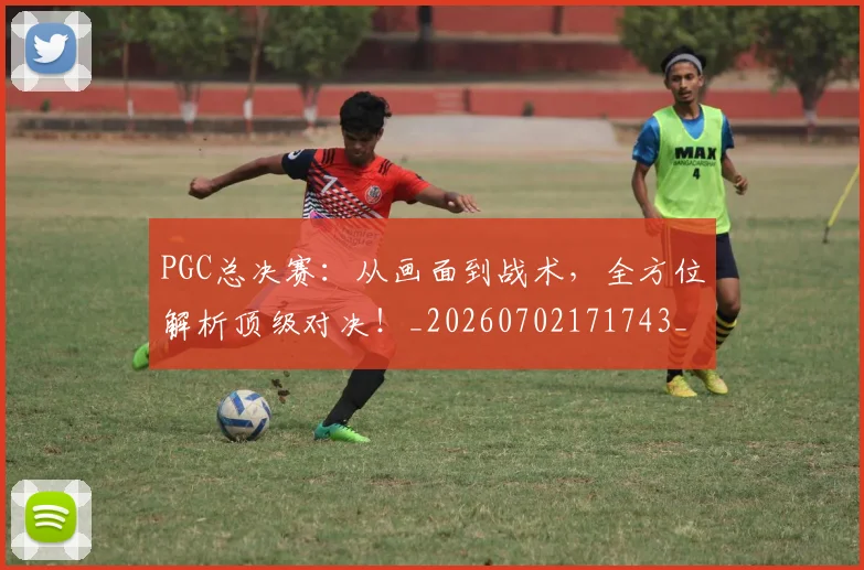 PGC总决赛:从画面到战术,全方位解析顶级对决!_20260702171743_20260714214942