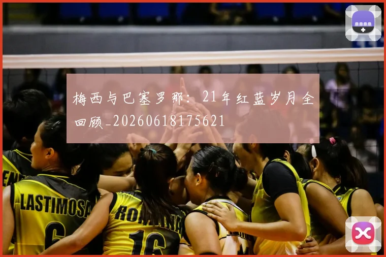 梅西与巴塞罗那：21年红蓝岁月全回顾_20260618175621