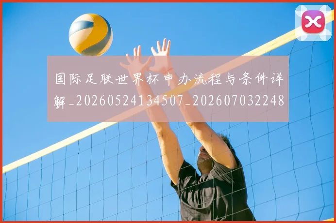 国际足联世界杯申办流程与条件详解_20260524134507_20260703224800