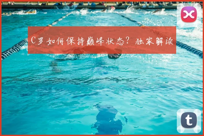 C罗如何保持巅峰状态?独家解读