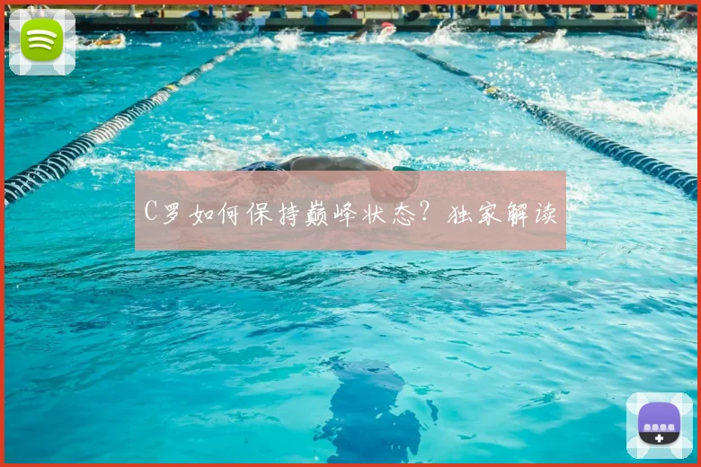 C罗如何保持巅峰状态？独家解读