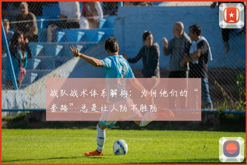 战队战术体系解构:为何他们的“套路”总是让人防不胜防