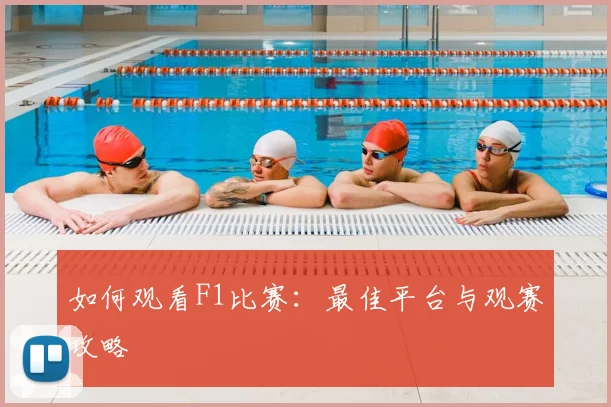 如何观看F1比赛：最佳平台与观赛攻略