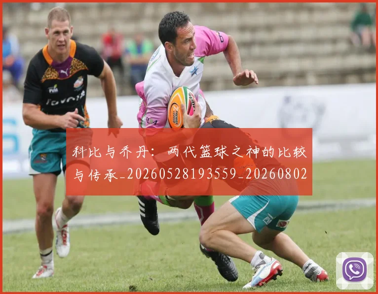科比与乔丹：两代篮球之神的比较与传承_20260528193559_20260802164959