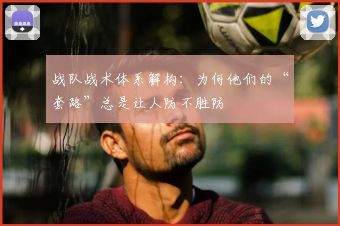 战队战术体系解构:为何他们的“套路”总是让人防不胜防