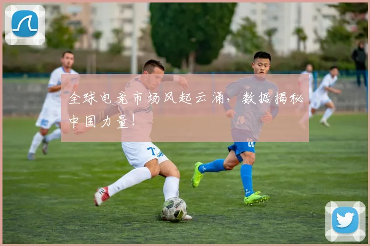 全球电竞市场风起云涌，数据揭秘中国力量！