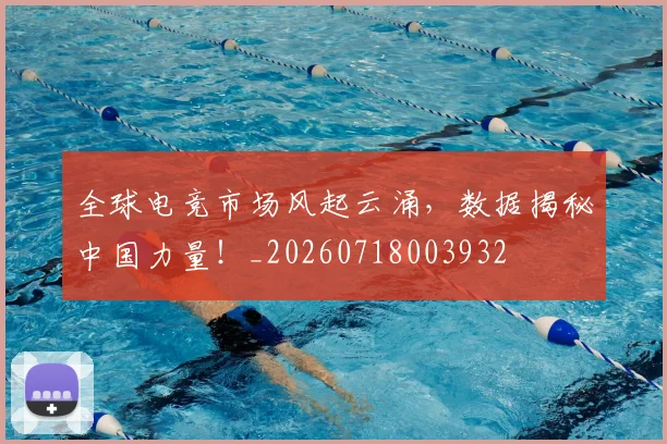 全球电竞市场风起云涌，数据揭秘中国力量！_20260718003932