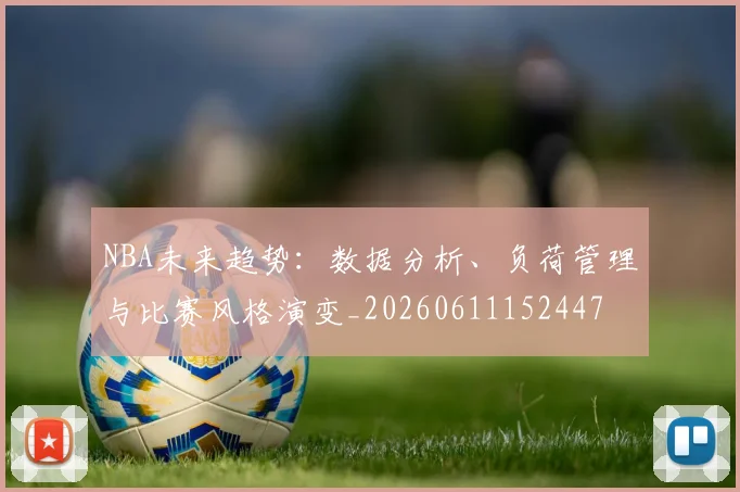 NBA未来趋势：数据分析、负荷管理与比赛风格演变_20260611152447