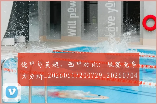 德甲与英超、西甲对比：联赛竞争力分析_20260617200729_20260704172708