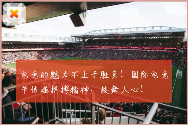 电竞的魅力不止于胜负！国际电竞节传递拼搏精神，鼓舞人心！