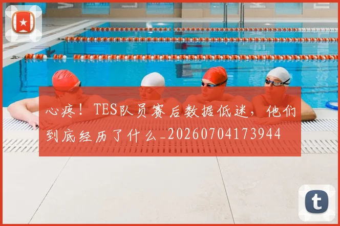 心疼!TES队员赛后数据低迷,他们到底经历了什么_20260704173944