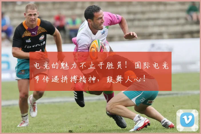 电竞的魅力不止于胜负！国际电竞节传递拼搏精神，鼓舞人心！