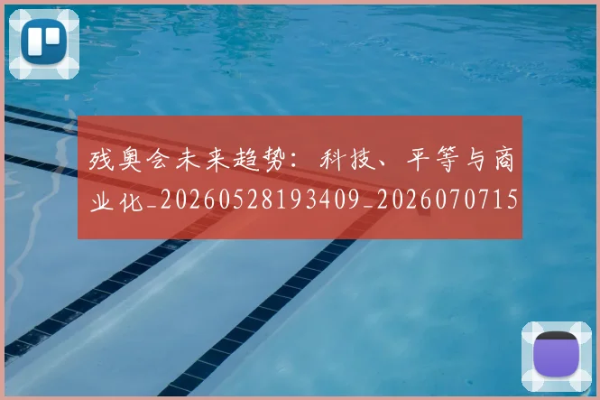 残奥会未来趋势:科技、平等与商业化_20260528193409_20260707152724