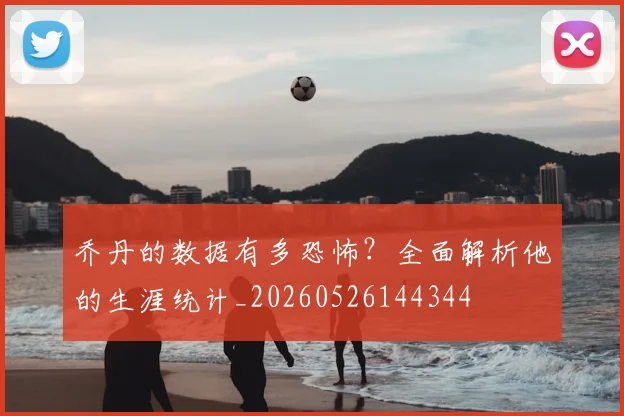 乔丹的数据有多恐怖？全面解析他的生涯统计_20260526144344
