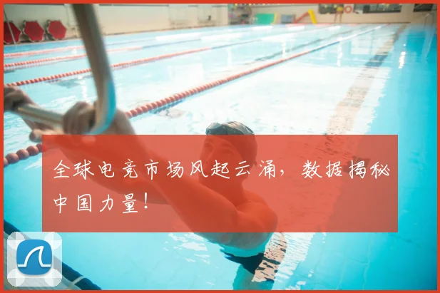 全球电竞市场风起云涌，数据揭秘中国力量！