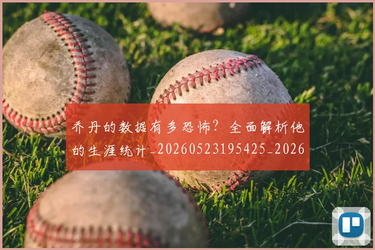 乔丹的数据有多恐怖？全面解析他的生涯统计_20260523195425_20260707143330_20260716192418
