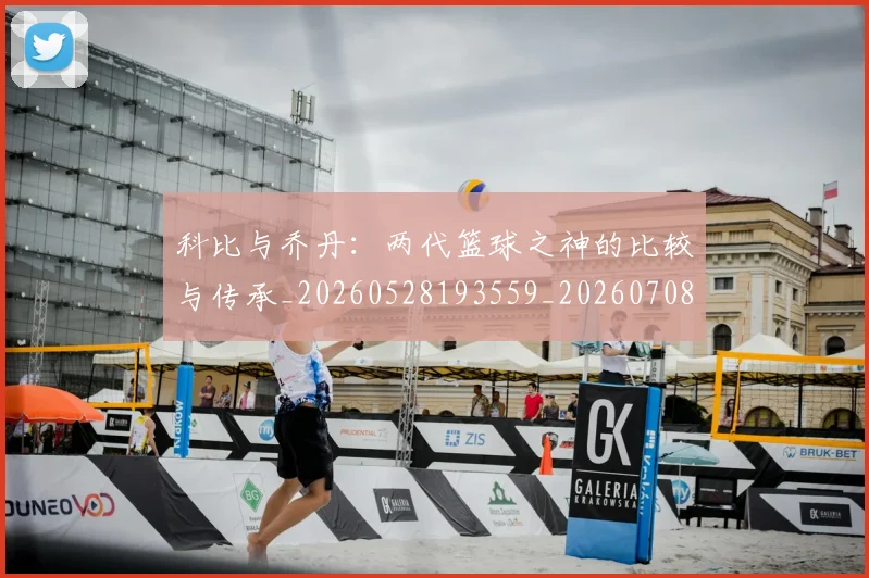 科比与乔丹:两代篮球之神的比较与传承_20260528193559_20260708195107