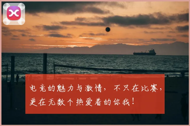 电竞的魅力与激情，不只在比赛，更在无数个热爱着的你我！