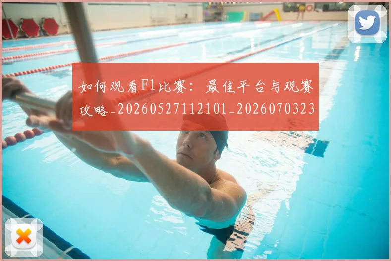 如何观看F1比赛:最佳平台与观赛攻略_20260527112101_20260703230710