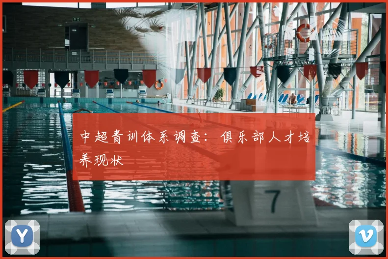 中超青训体系调查：俱乐部人才培养现状