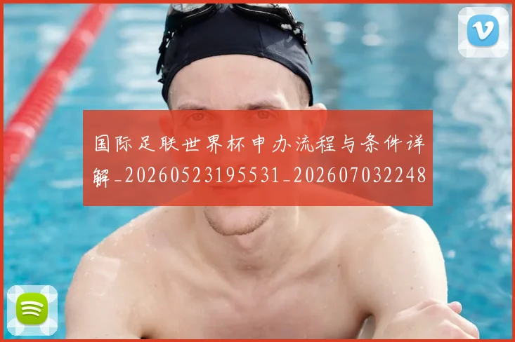 国际足联世界杯申办流程与条件详解_20260523195531_20260703224800