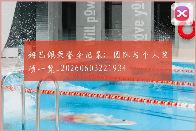 姆巴佩荣誉全记录:团队与个人奖项一览_20260603221934