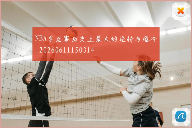 NBA季后赛历史上最大的逆转与爆冷_20260611150314